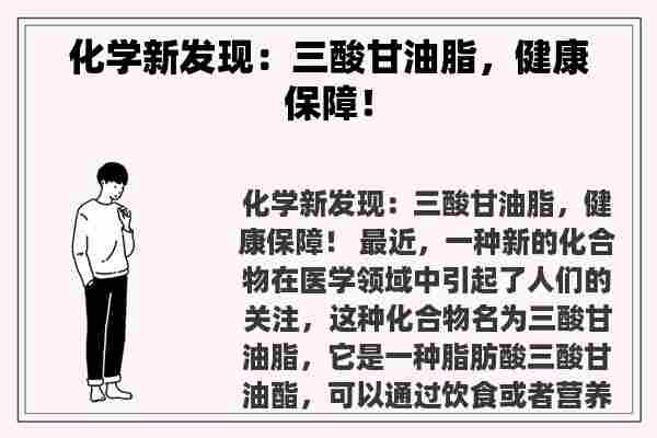 化学新发现：三酸甘油脂，健康保障！